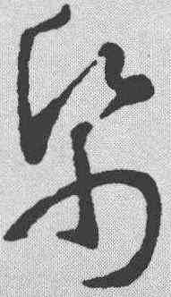 纸,智永 ,書法字典